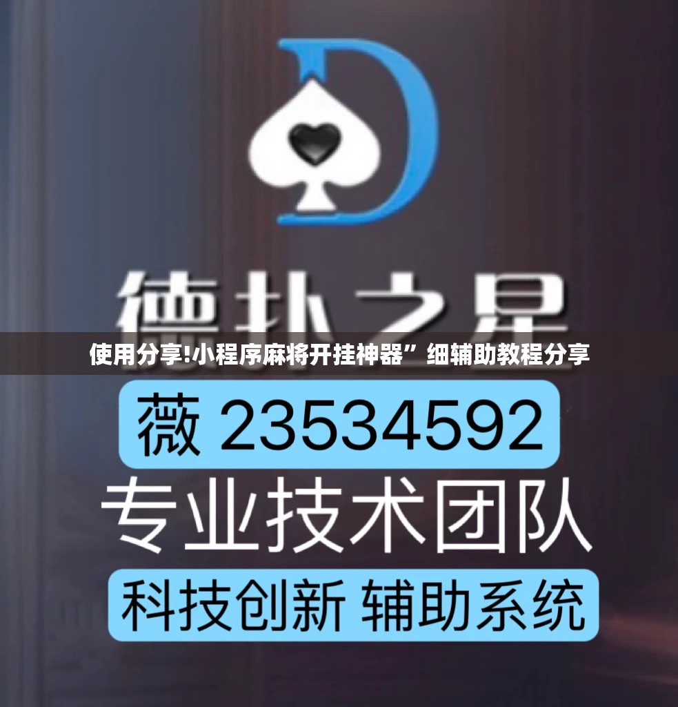 使用分享!小程序麻将开挂神器	”细辅助教程分享