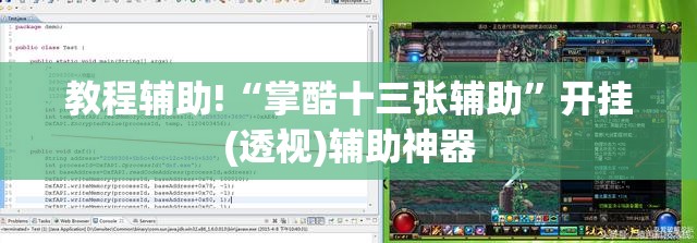 教程辅助!“掌酷十三张辅助”开挂(透视)辅助神器