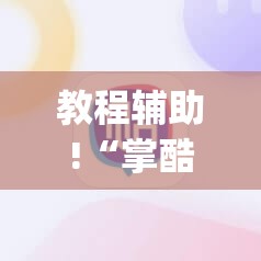 教程辅助!“掌酷十三张辅助”开挂(透视)辅助神器