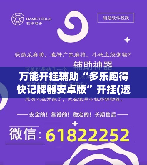 万能开挂辅助“多乐跑得快记牌器安卓版”开挂(透视)辅助神器