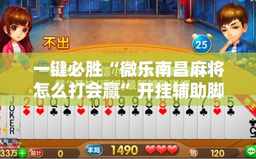 一键必胜“微乐南昌麻将怎么打会赢”开挂辅助脚本+详细开挂安装教程