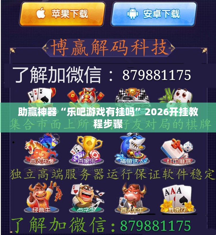 助赢神器“乐吧游戏有挂吗”2026开挂教程步骤
