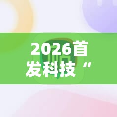 2026首发科技“手机麻将怎么开挂才会一直打赢	”详细外挂透视辅助软件教程