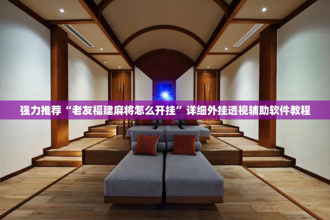 强力推荐“老友福建麻将怎么开挂	”详细外挂透视辅助软件教程