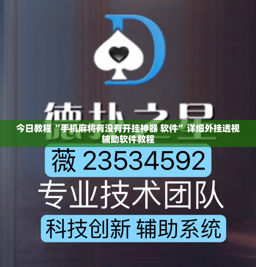 今日教程“手机麻将有没有开挂神器 软件”详细外挂透视辅助软件教程