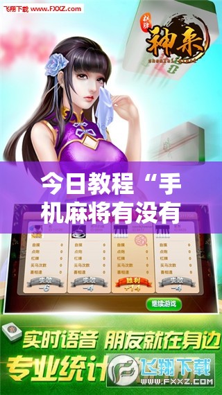 今日教程“手机麻将有没有开挂神器 软件”详细外挂透视辅助软件教程