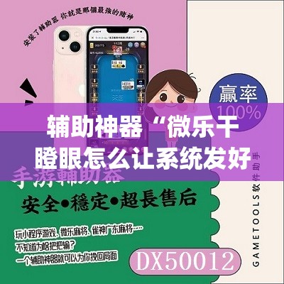 辅助神器“微乐干瞪眼怎么让系统发好牌”开挂(透视)辅助神器