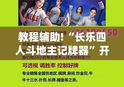教程辅助!“长乐四人斗地主记牌器”开挂(透视)辅助神器