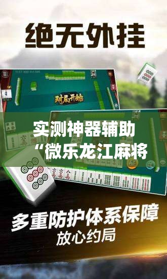 实测神器辅助“微乐龙江麻将开挂教程”(辅助神器)开挂详细教程