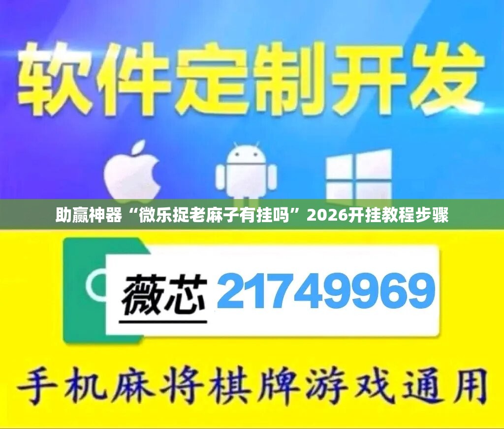 助赢神器“微乐捉老麻子有挂吗”2026开挂教程步骤