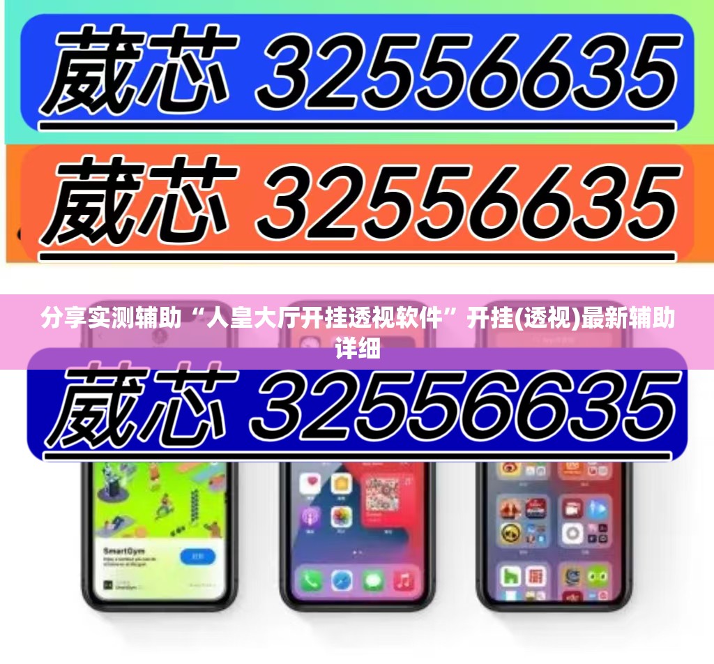 分享实测辅助“人皇大厅开挂透视软件”开挂(透视)最新辅助详细