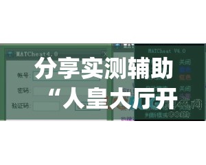 分享实测辅助“人皇大厅开挂透视软件”开挂(透视)最新辅助详细