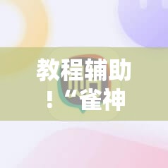 教程辅助!“雀神麻将广东麻将怎么打胜率高”其实确实有挂