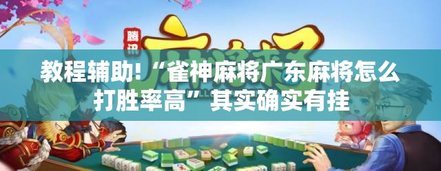 教程辅助!“雀神麻将广东麻将怎么打胜率高	”其实确实有挂