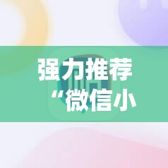 强力推荐“微信小程序雀神麻将怎么能赢多点”开挂(透视)辅助教程