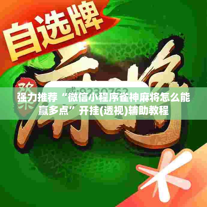 强力推荐“微信小程序雀神麻将怎么能赢多点”开挂(透视)辅助教程
