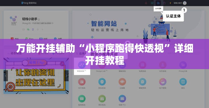 万能开挂辅助“小程序跑得快透视”详细开挂教程