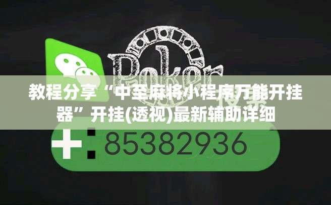 教程分享“中至麻将小程序万能开挂器”开挂(透视)最新辅助详细