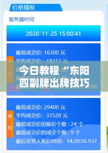 今日教程“东阳四副牌出牌技巧”2026开挂教程步骤