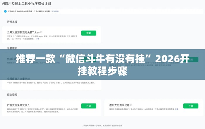 推荐一款“微信斗牛有没有挂”2026开挂教程步骤