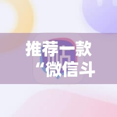 推荐一款“微信斗牛有没有挂	”2026开挂教程步骤