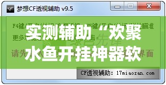 实测辅助“欢聚水鱼开挂神器软件下载”开挂(透视)辅助神器