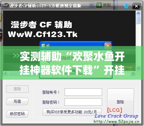 实测辅助“欢聚水鱼开挂神器软件下载	”开挂(透视)辅助神器