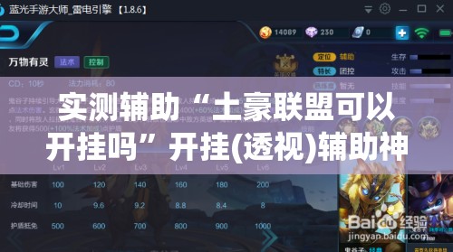 实测辅助“土豪联盟可以开挂吗”开挂(透视)辅助神器