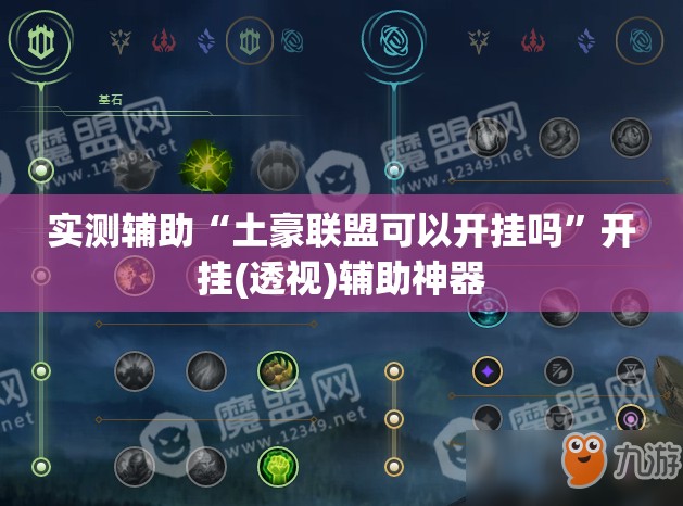 实测辅助“土豪联盟可以开挂吗”开挂(透视)辅助神器