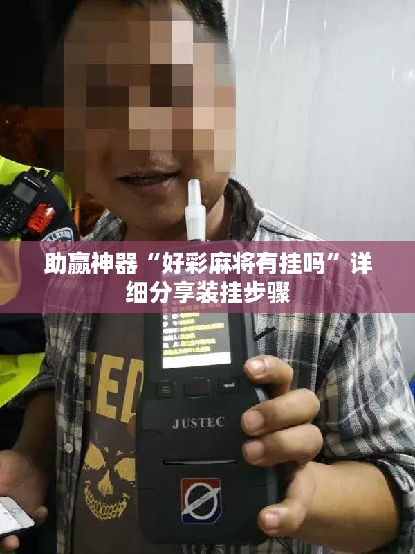 助赢神器“好彩麻将有挂吗”详细分享装挂步骤