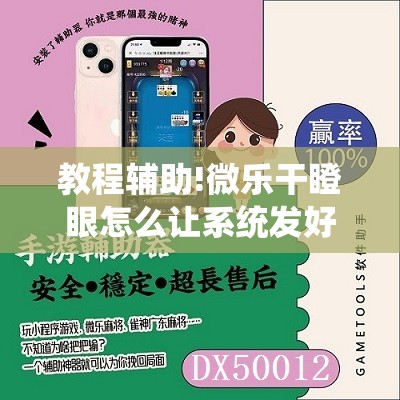 教程辅助!微乐干瞪眼怎么让系统发好牌”详细开挂教程