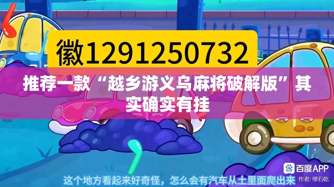推荐一款“越乡游义乌麻将破解版”其实确实有挂