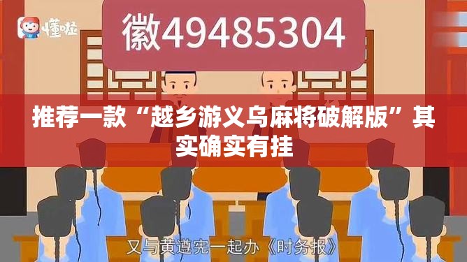 推荐一款“越乡游义乌麻将破解版”其实确实有挂