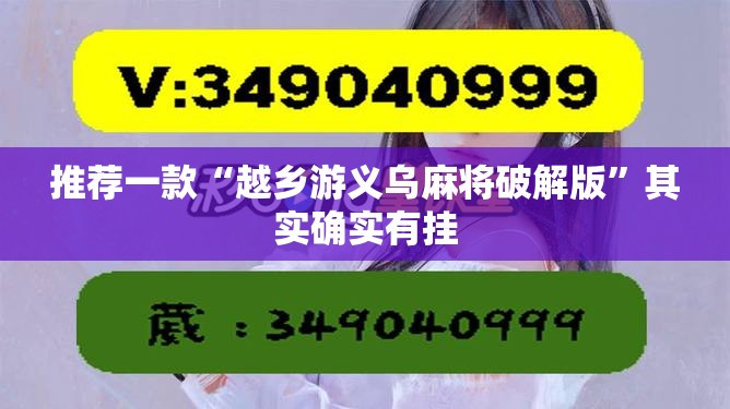 推荐一款“越乡游义乌麻将破解版”其实确实有挂