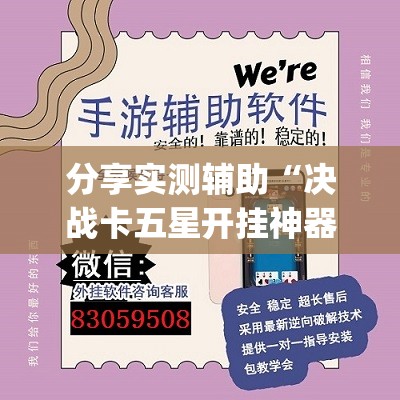 分享实测辅助“决战卡五星开挂神器下载(透视)”开挂辅助脚本+详细开挂安装教程