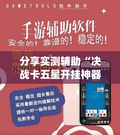 分享实测辅助“决战卡五星开挂神器下载(透视)”开挂辅助脚本+详细开挂安装教程