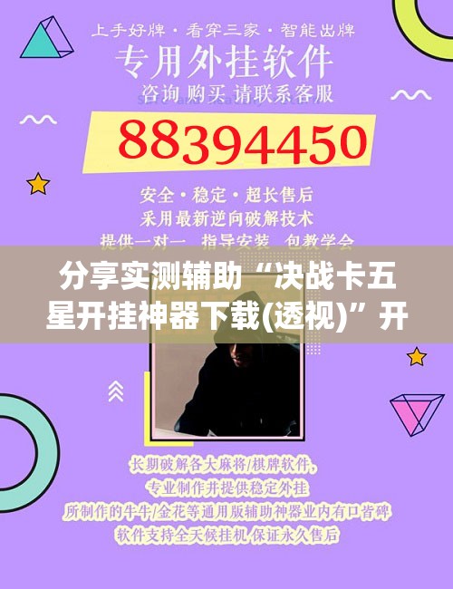 分享实测辅助“决战卡五星开挂神器下载(透视)”开挂辅助脚本+详细开挂安装教程
