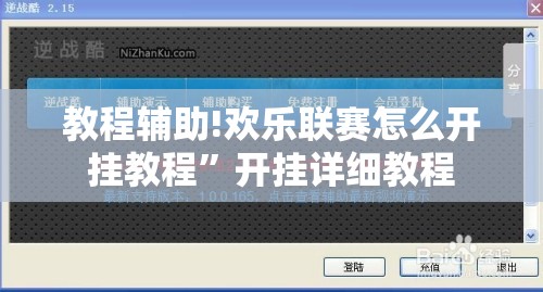 教程辅助!欢乐联赛怎么开挂教程”开挂详细教程