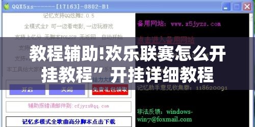 教程辅助!欢乐联赛怎么开挂教程”开挂详细教程