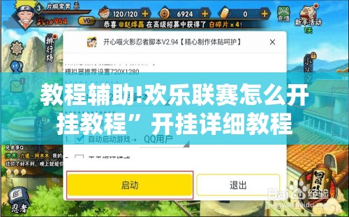 教程辅助!欢乐联赛怎么开挂教程	”开挂详细教程