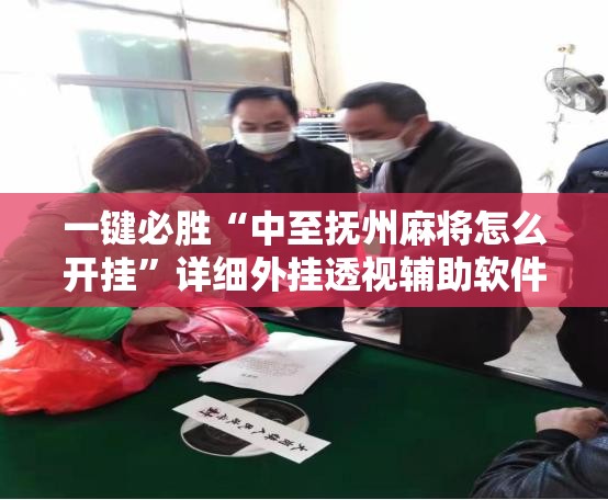 一键必胜“中至抚州麻将怎么开挂”详细外挂透视辅助软件教程