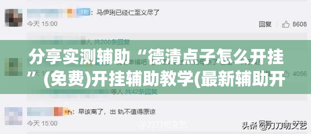 分享实测辅助“德清点子怎么开挂	”(免费)开挂辅助教学(最新辅助开挂教程)