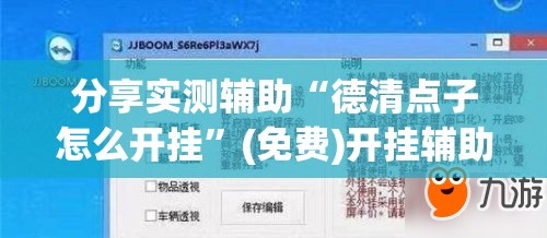 分享实测辅助“德清点子怎么开挂”(免费)开挂辅助教学(最新辅助开挂教程)
