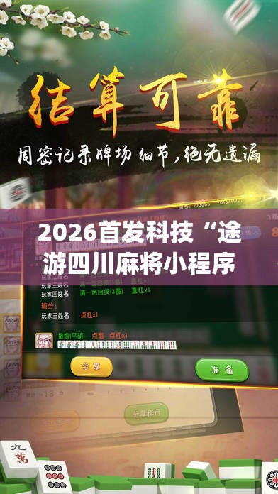 2026首发科技“途游四川麻将小程序有挂吗	”开挂(透视)辅助神器