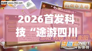 2026首发科技“途游四川麻将小程序有挂吗”开挂(透视)辅助神器