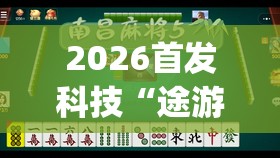 2026首发科技“途游四川麻将小程序有挂吗”开挂(透视)辅助神器