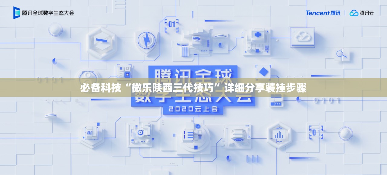 必备科技“微乐陕西三代技巧”详细分享装挂步骤