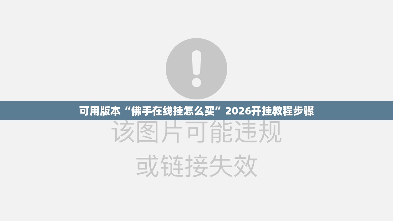 可用版本“佛手在线挂怎么买”2026开挂教程步骤