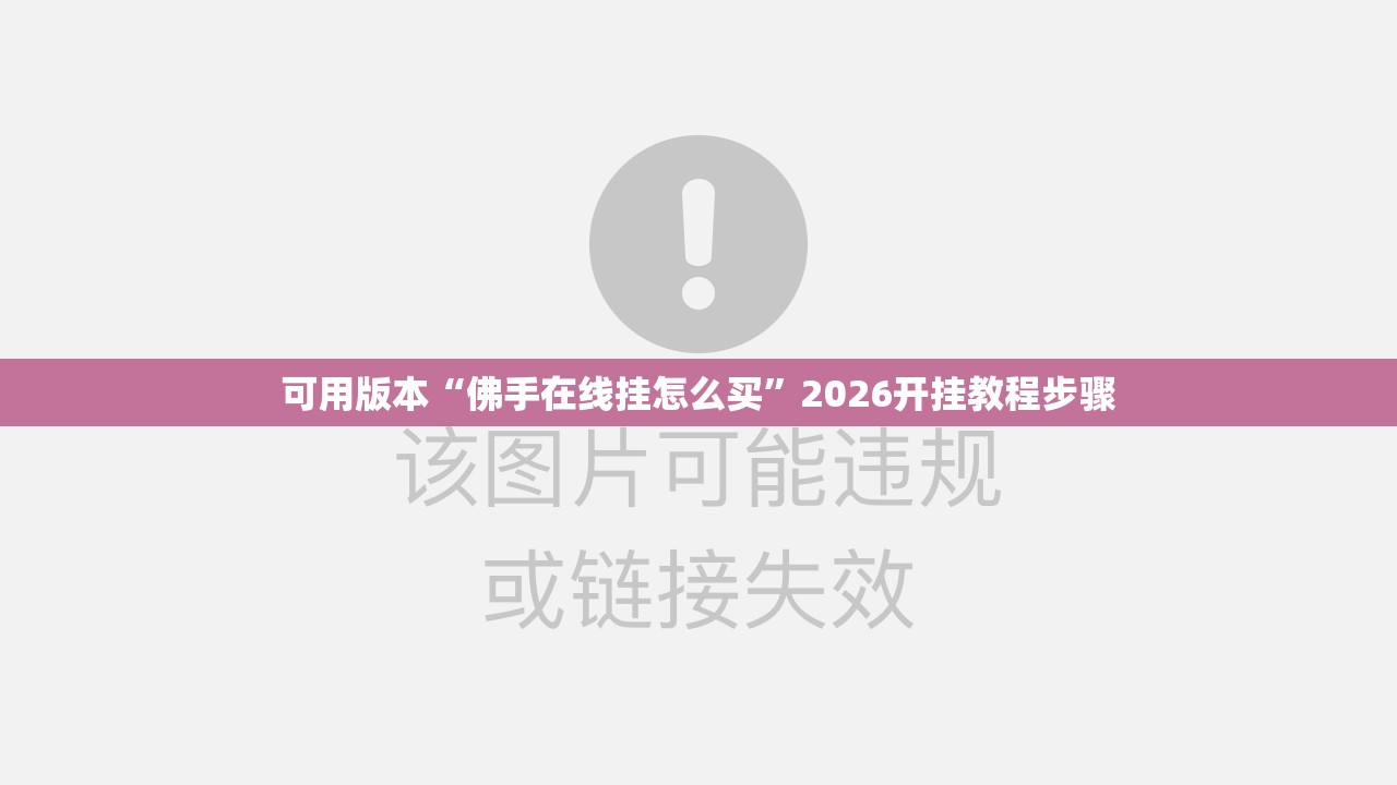 可用版本“佛手在线挂怎么买”2026开挂教程步骤