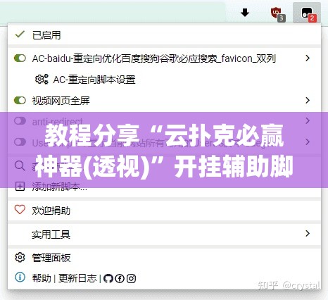 教程分享“云扑克必赢神器(透视)”开挂辅助脚本+详细开挂安装教程